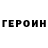 Героин хмурый Super Goshan